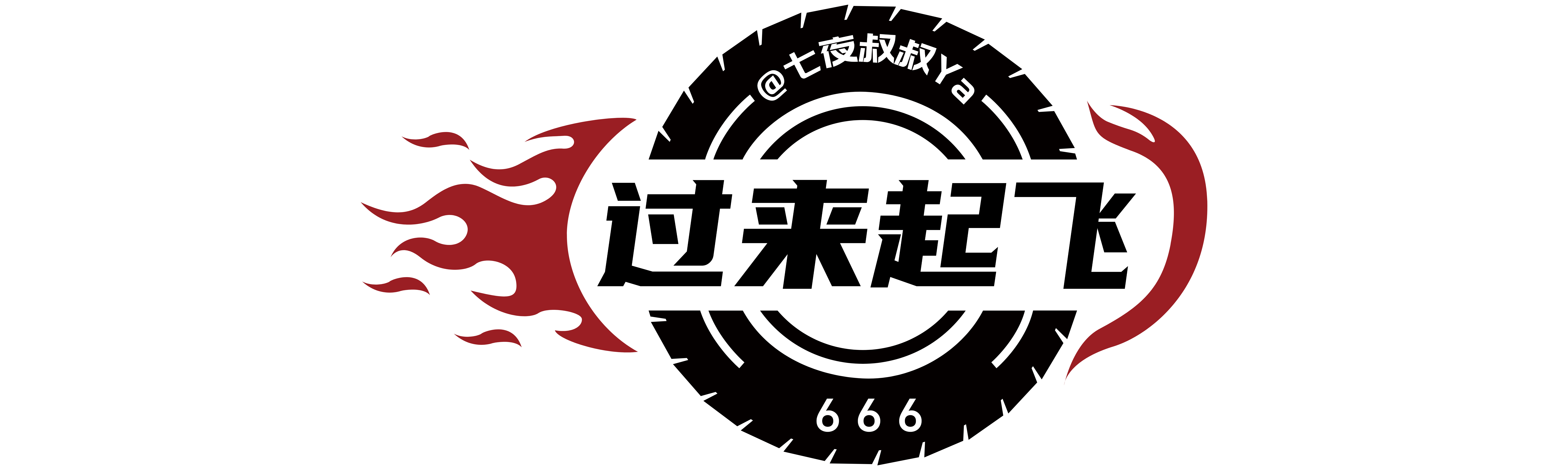过来起飞团队 - 油门可以松、生命不重播！